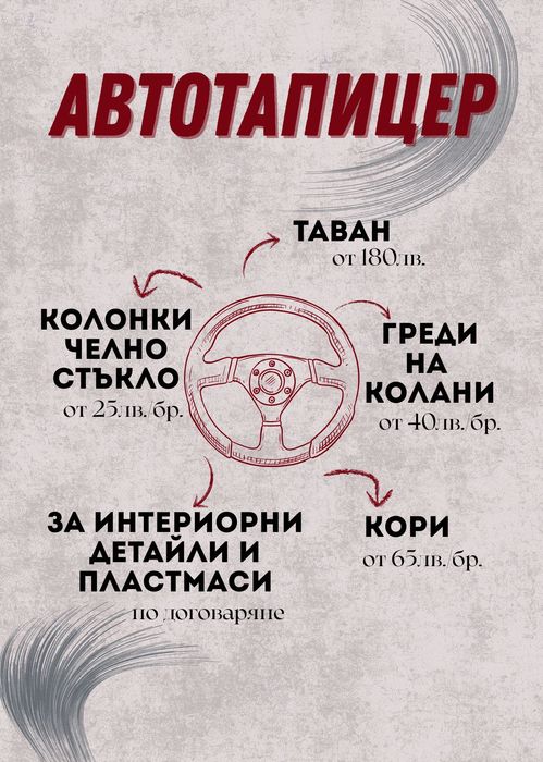 Автотапицерски услуги