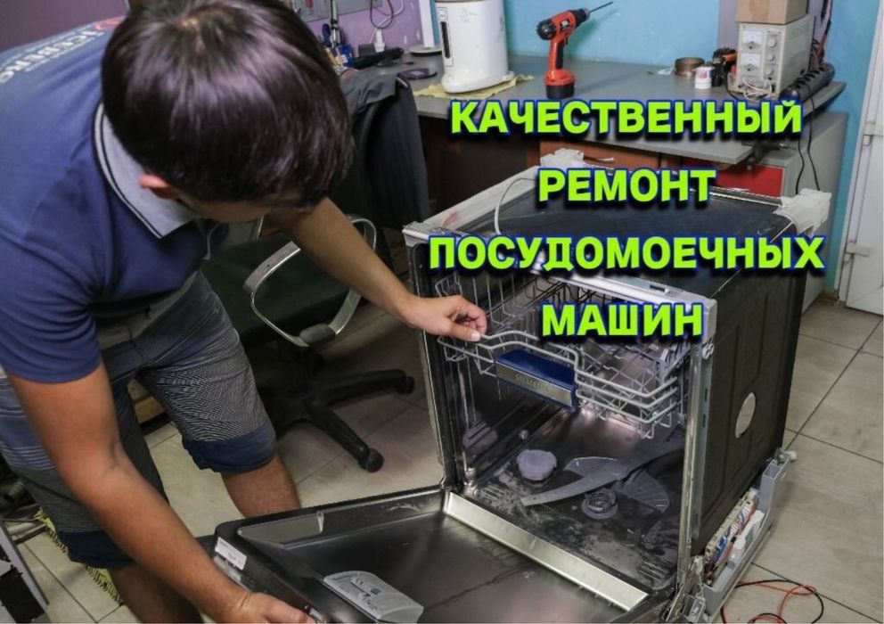 Ремонт посудомоечных машин ремонт стиральных машин