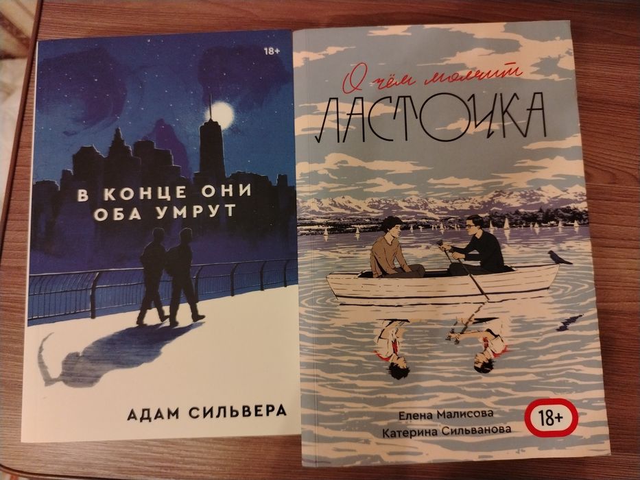 Книги. О чем молчит ласточка. В конце они оба умрут