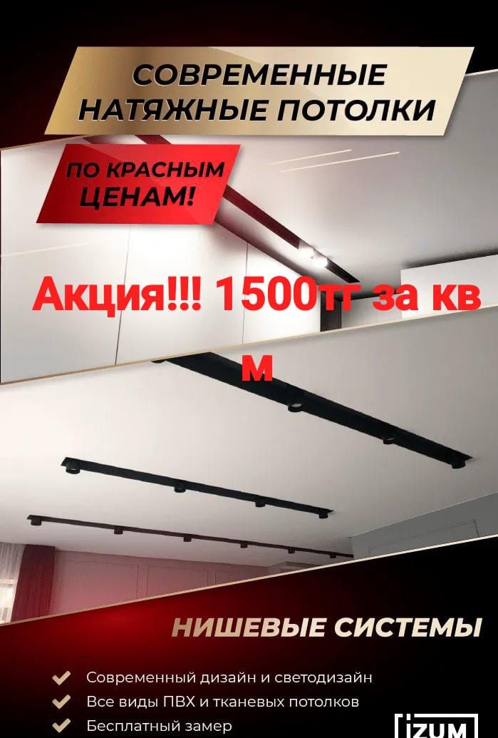 Натяжные потолки Шымкент