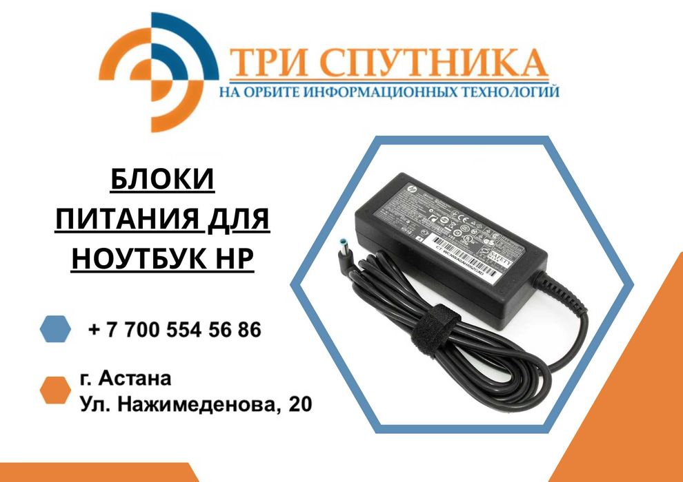 Блоки питания для ноутбука в наличии/На заказ HP