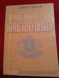 Учение за Конституцията от Борис Спасов- 1997г- 214 стр