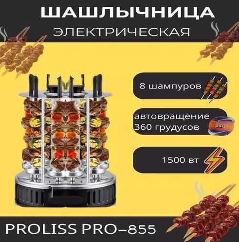 Электрошашлычница PROLISS PRO-855, электрическая шашлычница