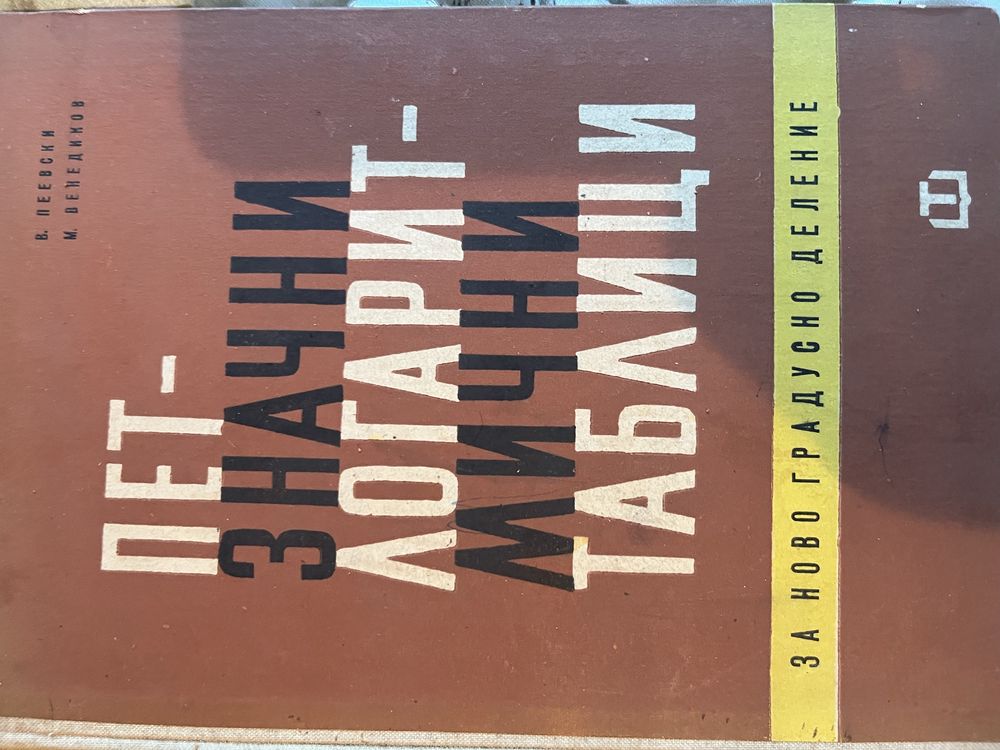 Учебници и сборници по математика,1955/1965 г. , антикварна дтойност