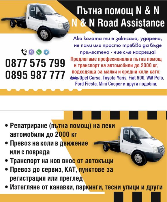 Пътна помощ N & N / N & N Road Assistance