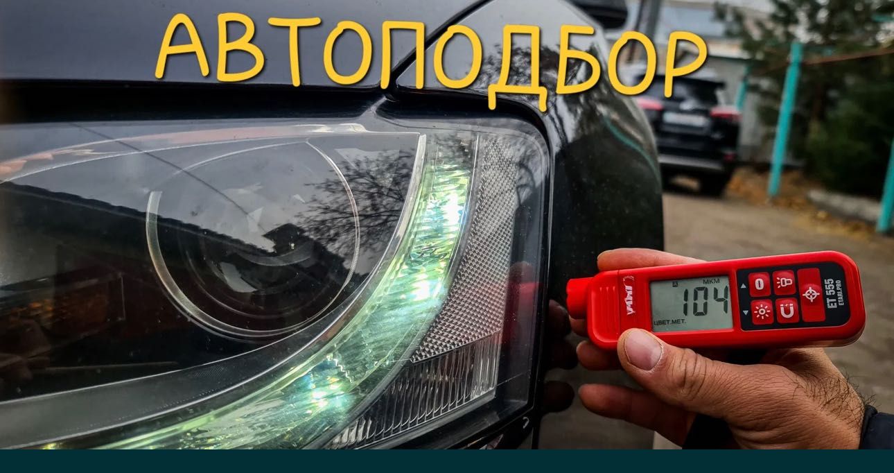 Автоподбор  ,автоэксперт , авто толщиномер и диагностика под ключ