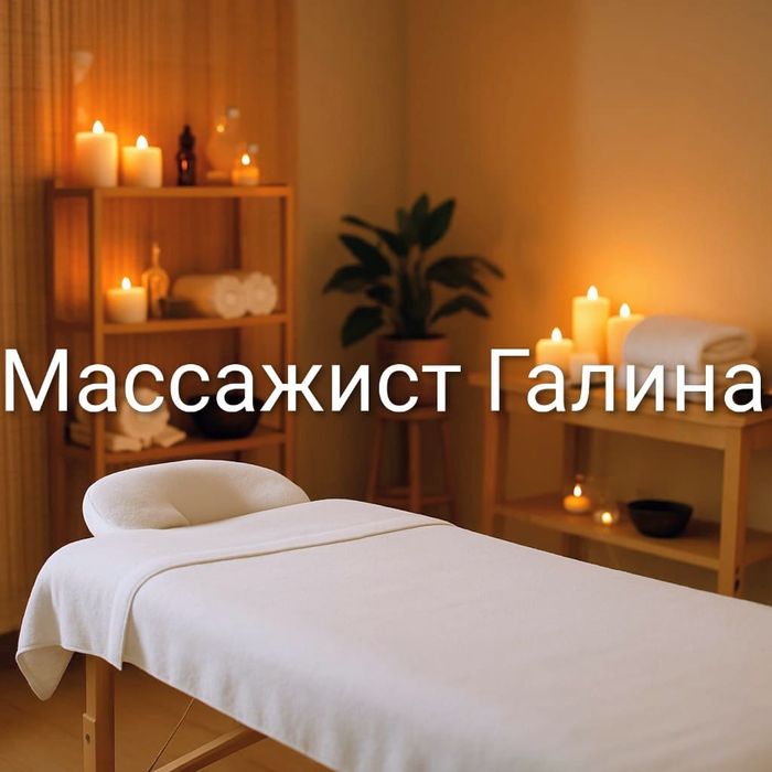 Массаж у себя и на выезд