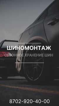 Шиномонтаж Дошиповка колес Сезонное хранение шин Астана