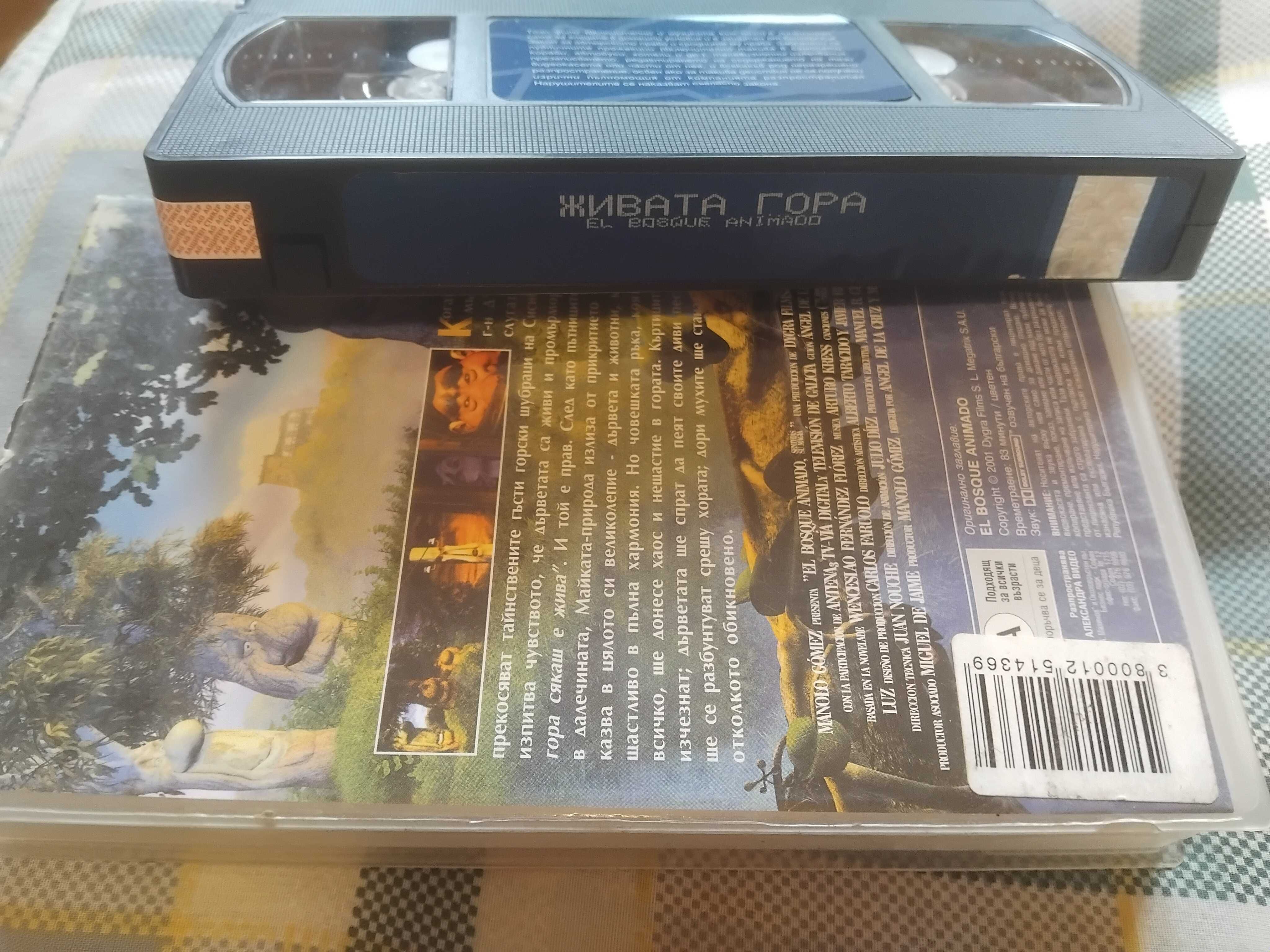 Видеокасета ''Живата Гора '' VHS детски филм анимация Александра Видео