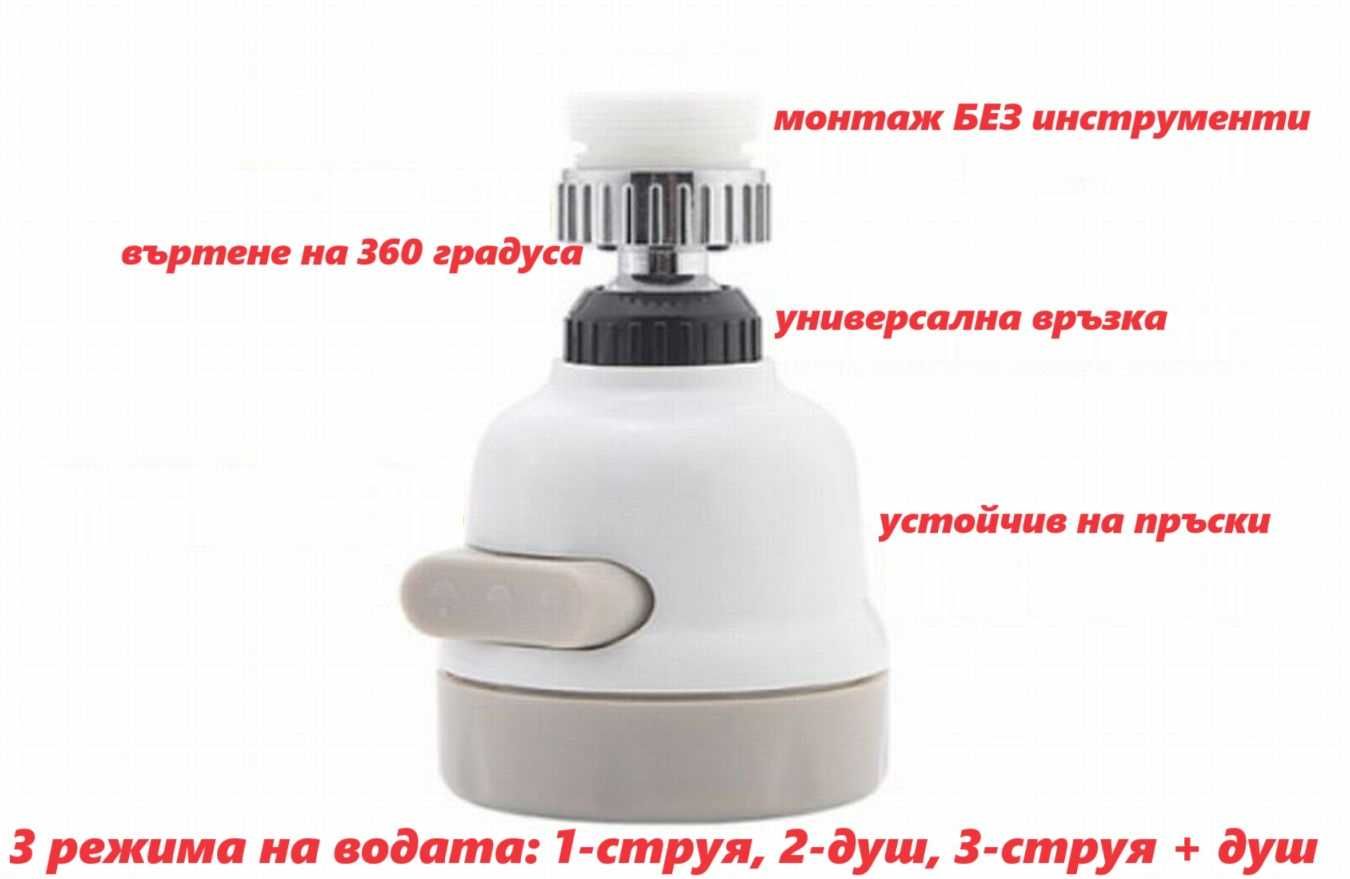 Универсален накрайник / аератор за чешма 3 вида струя и икономия вода
