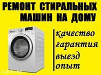 Атырау ремонт стиральных машин автомат