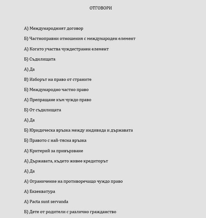 Тестове - Международно частно право / Международно публично с Отговори