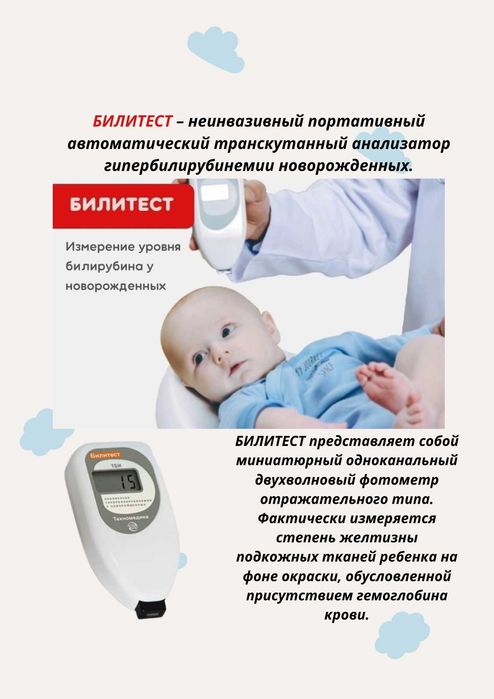 Билитест -измерение уровня биллирубина у новорожденных