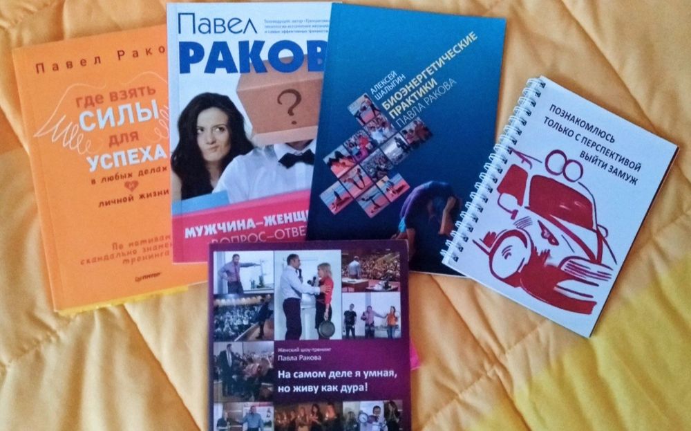 Легендарные книги Павла Ракова с тренингов. Обмен