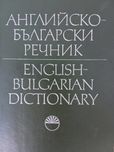 Речници английско -  български