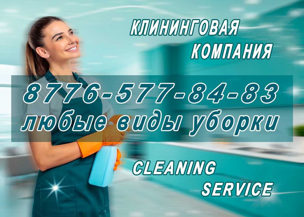 Клининговые услуги, Уборка квартир, домов, офисов, помещений, кафе, др