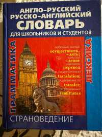 Словарь англо-русский/русско-английский