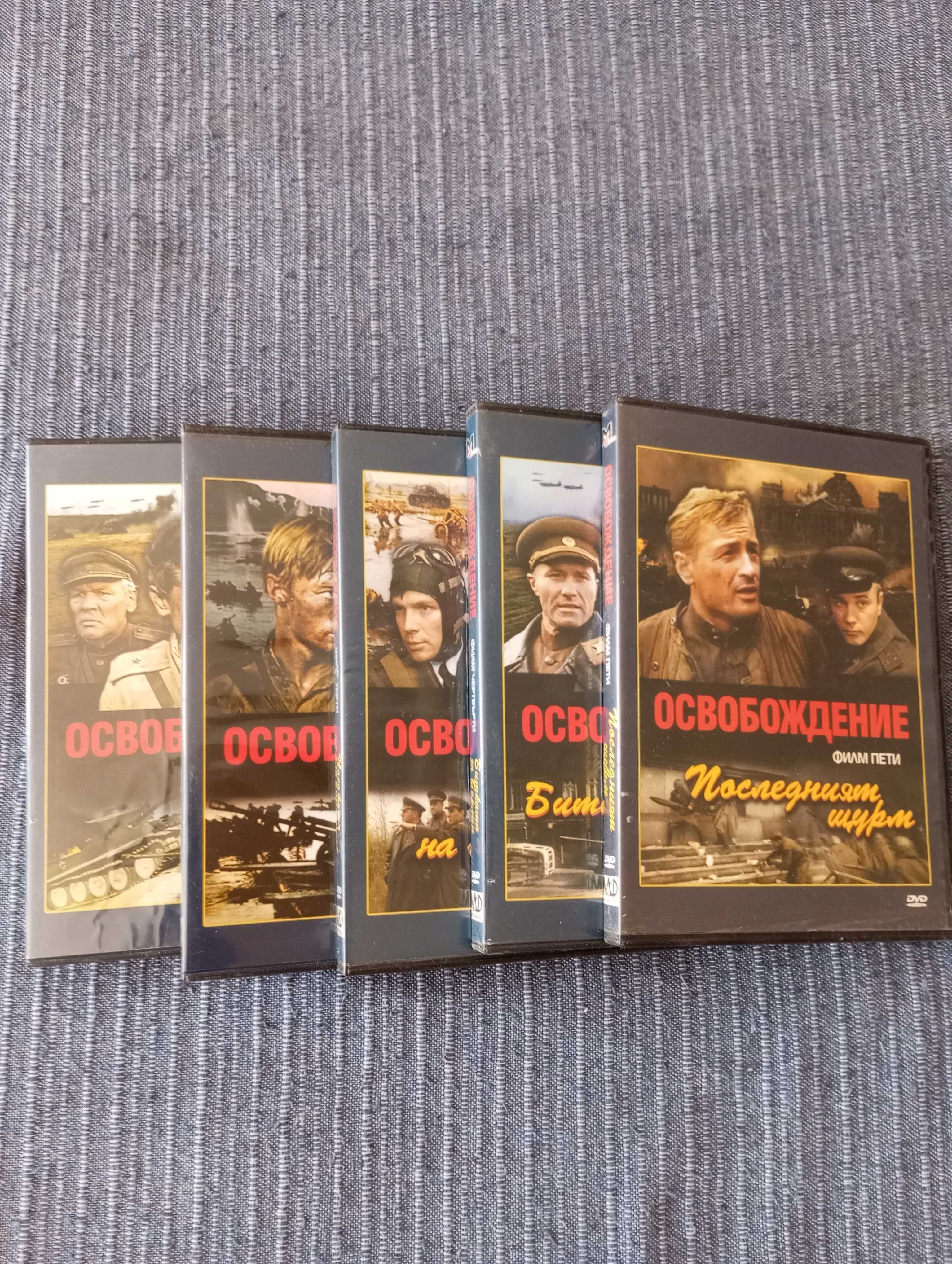 Освобождение DVD руски филм колекция
