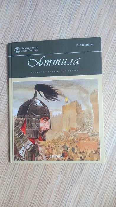 В продаже книга автор С.Утениязов , ,Аттила"