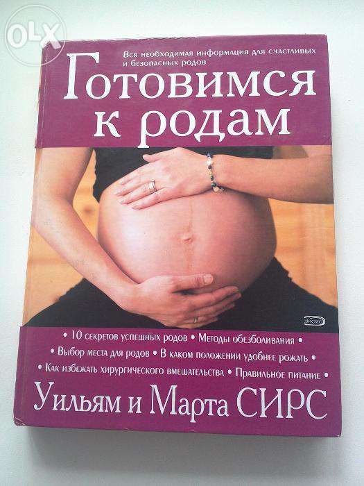 Книга "Готовимся к родам"