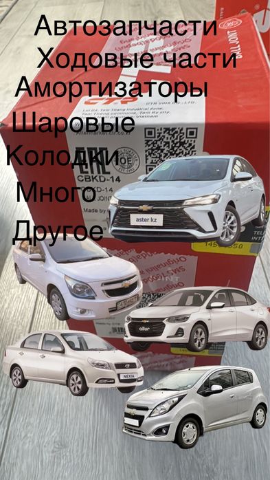 Автозапчасти на Cobalt. Nexia R3.Monza. Onix.Spark