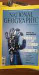 National Geographic, Човекът се слива с машината, Януари 2010