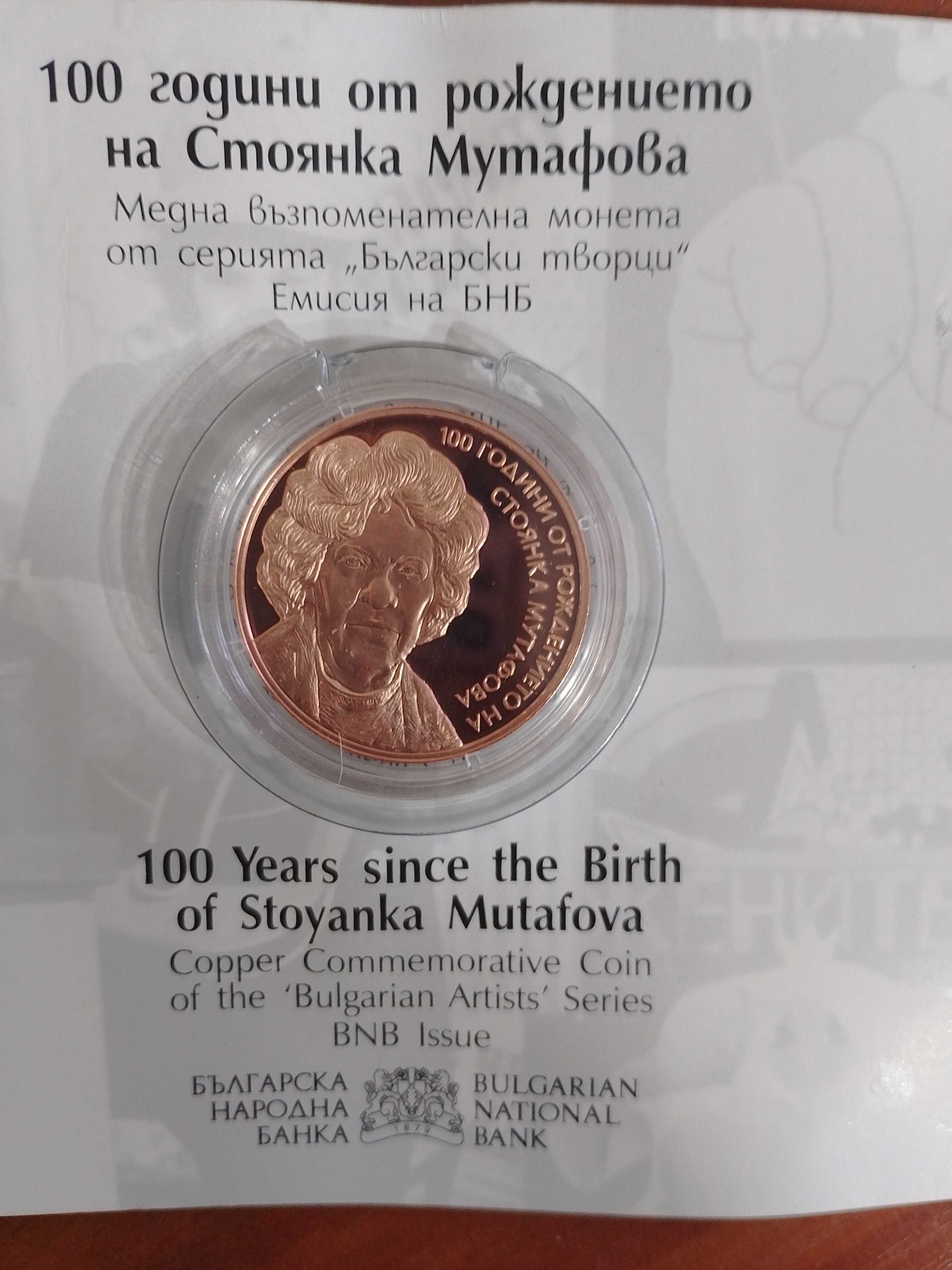 Монета Стоянка Мутафова 100години