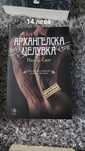 Архангелска целувка - Налини Синг