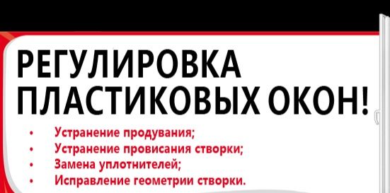 Регулировка и утепление окон и дверей