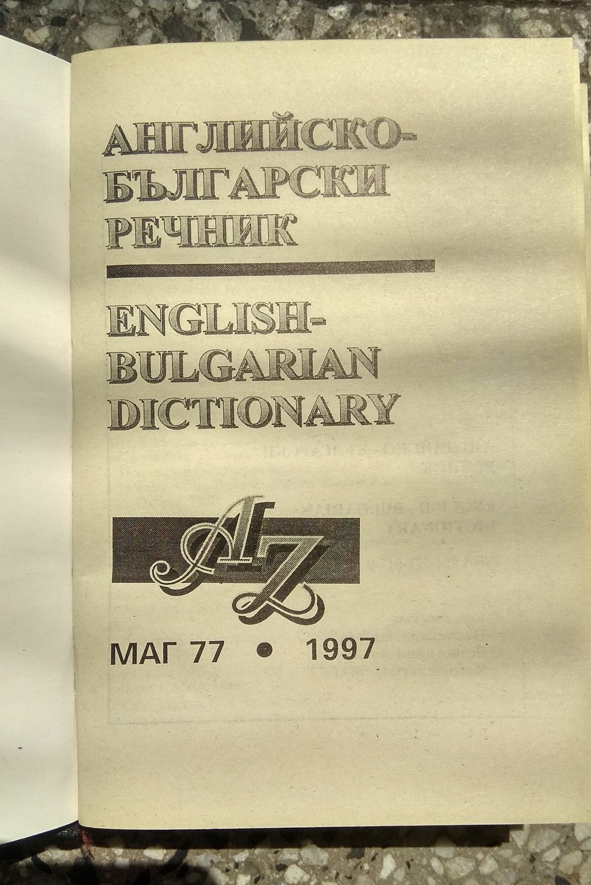 Английско - български речник от 1997 г.