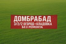 Домбрабад 3/2/2. Кирпич