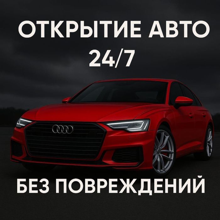 Аккуратно открою авто или гараж, замок без малейших повреждений 24/7