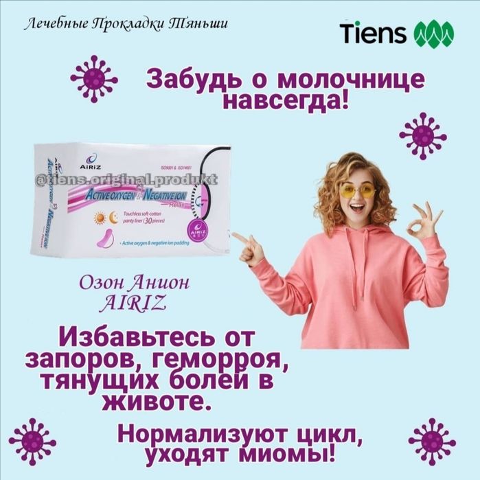 Продам прокладки Тяньши Озон Анион AIRIZ