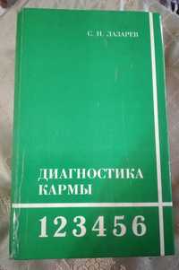 Лазарев с.н. "Диагностика кармы" книга из 6 книг