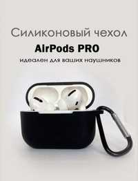 Силиконовый чехол AirPods Pro