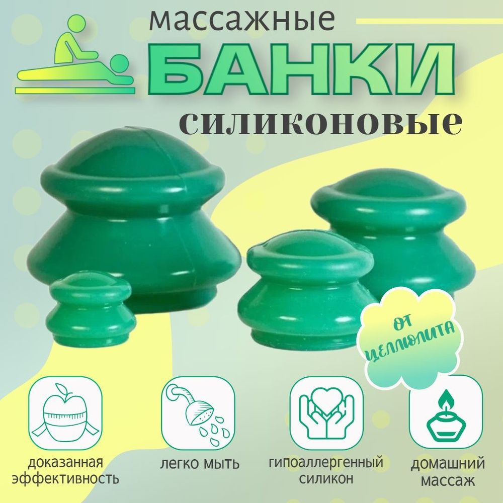 Банки для вакуумного массажа силиконовые 4 шт