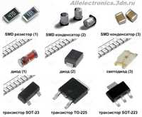 СМД компоненты: резисторы, микросхемы, транзисторы и др.