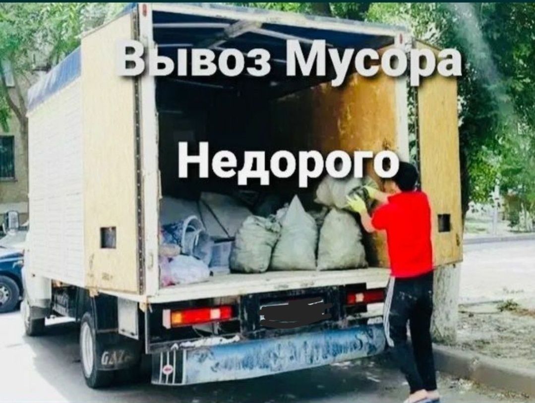 Вывоз мусор строительный и хлам