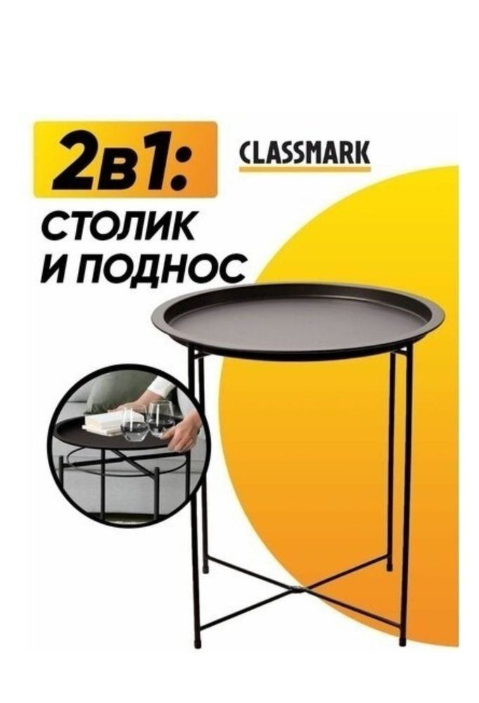 Столик Classmark, новые 100% Срочноо!!!