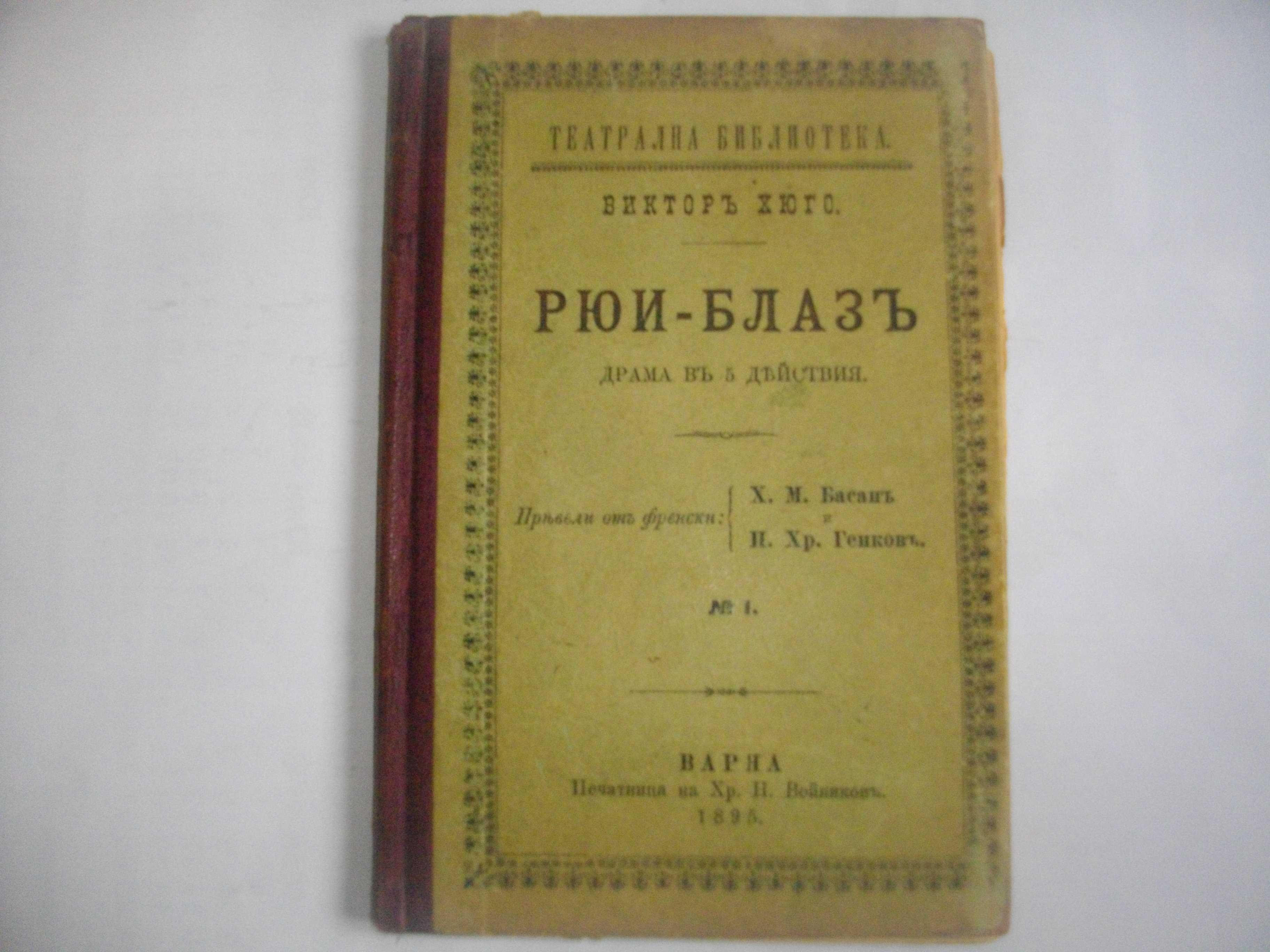 1895г-Стара Книга-"Рюи Блаз"-Виктор Юго-116стр-Драма-ОТЛИЧНА