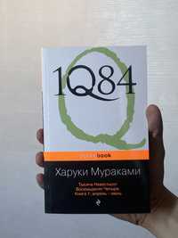 Трилогия «Тысяча Невестьсот Восемьдесят Четыре» Харуки Мураками