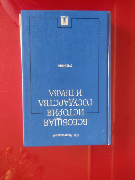 Всеобщая история государства и права