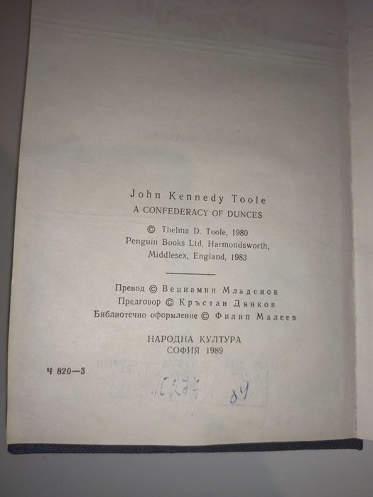 Сговор на глупци, Джон Кенеди Тул