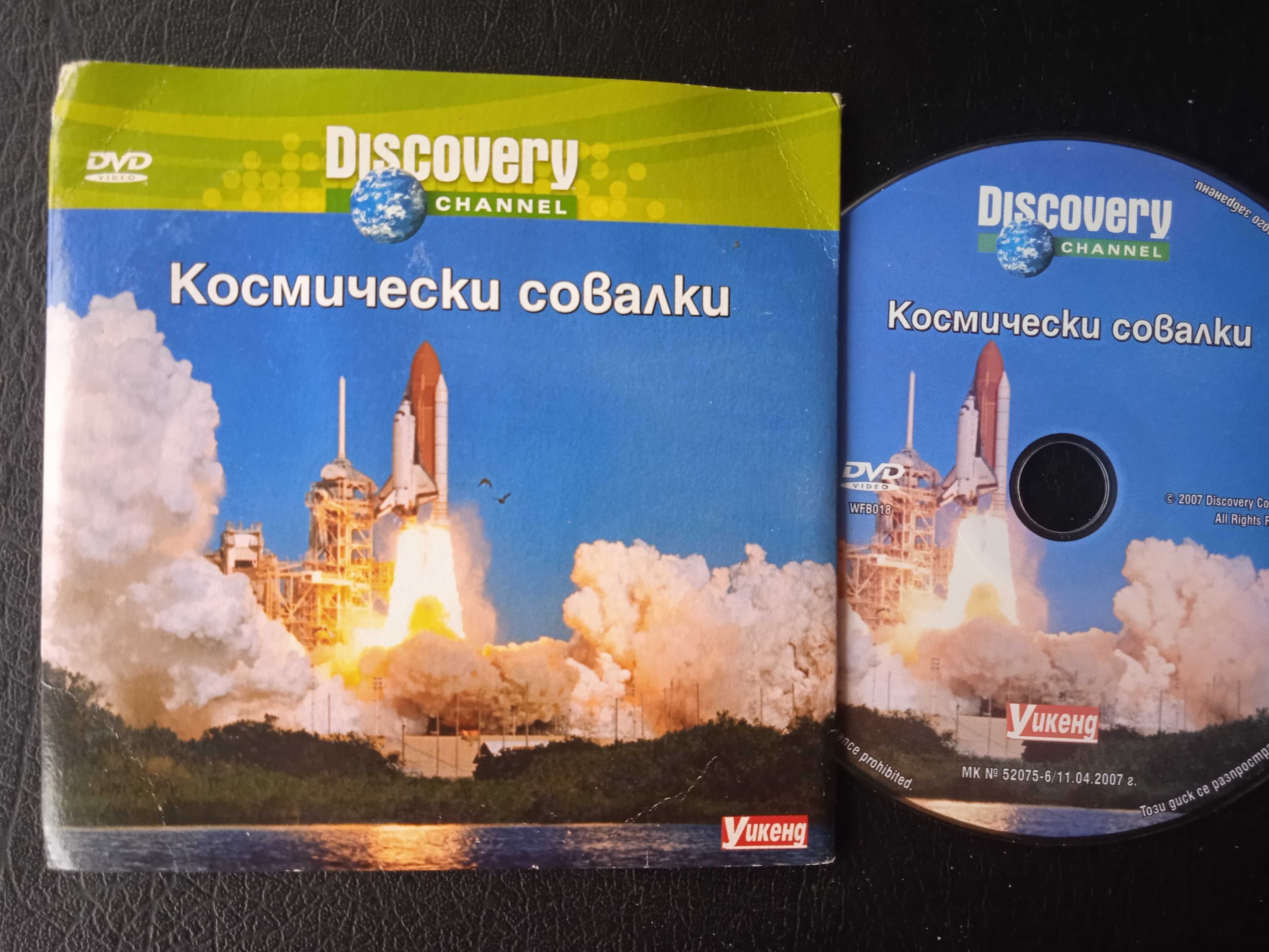 Discovery: Космически совалки - DVD диск научно-популярен филм