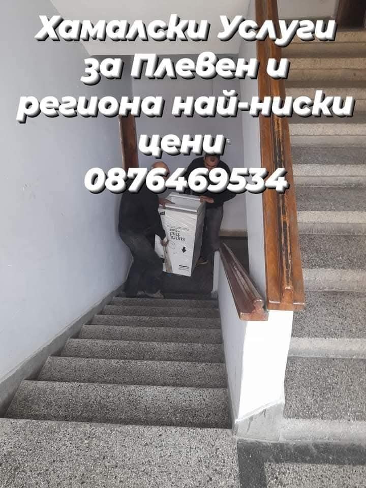 Транспортни и Хамалски услуги
