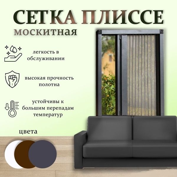 Раздвижная москитная сетка (плиссе)!
