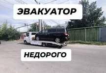 Эвакуатор КРУГЛОСУТОЧНО 24/7