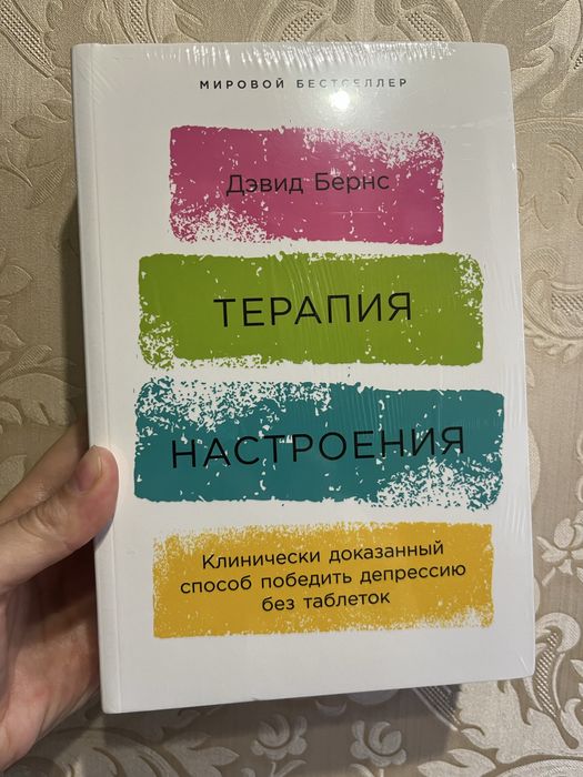 Дэвид Бернс «Терапия настроения». В упаковке, новая.
