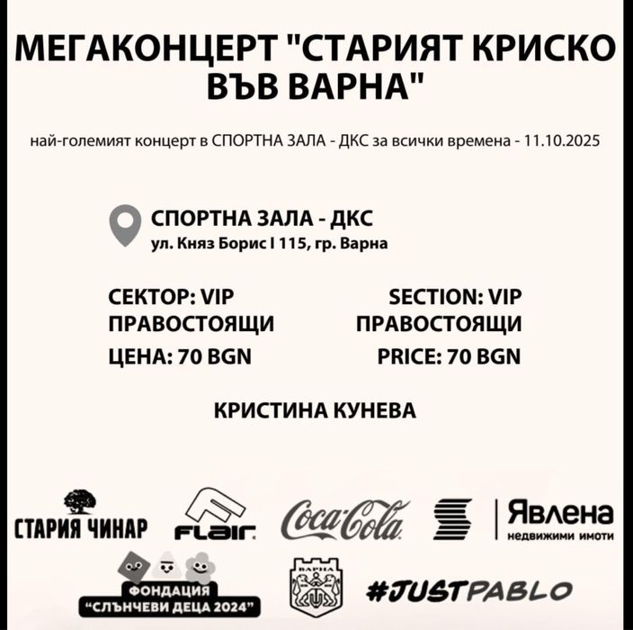 Билети за Криско