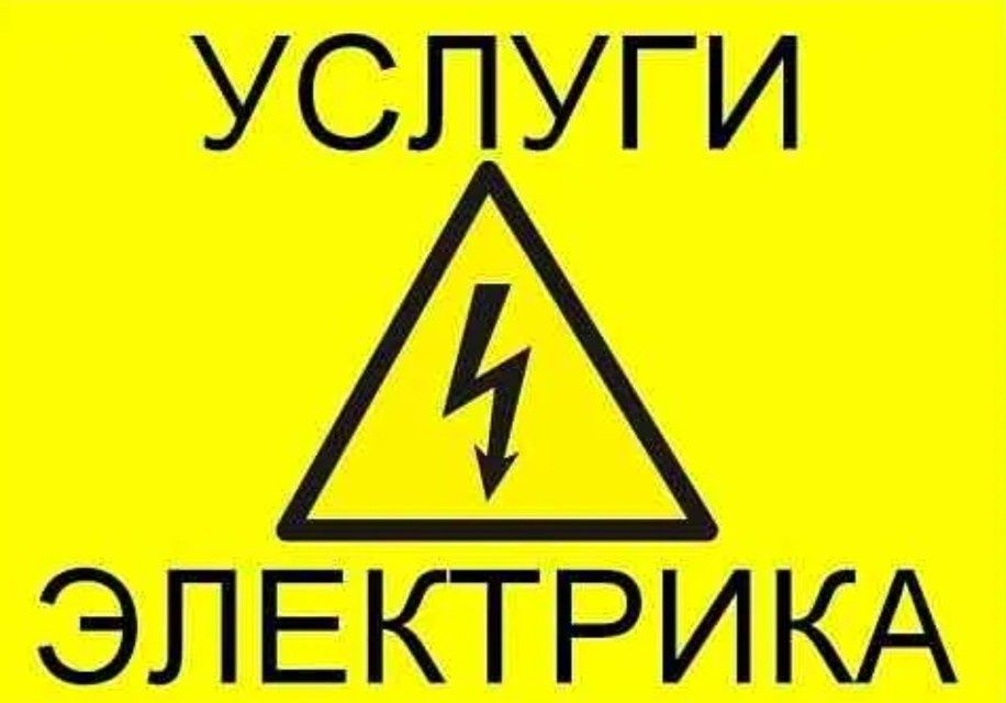 Электрик профессионал